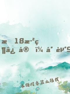 我18歲當保安，少走50年彎路